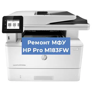 Замена системной платы на МФУ HP Pro M183FW в Санкт-Петербурге